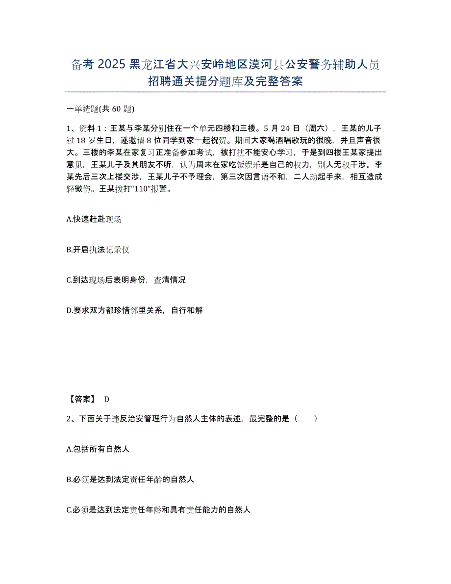 备考2025黑龙江省大兴安岭地区漠河县公安警务辅助人员招聘通关提分题库及完整答案_第1页