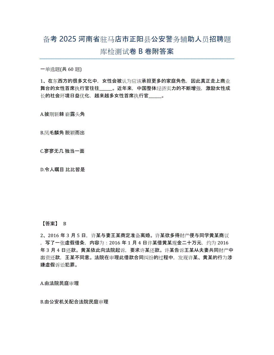 备考2025河南省驻马店市正阳县公安警务辅助人员招聘题库检测试卷B卷附答案_第1页