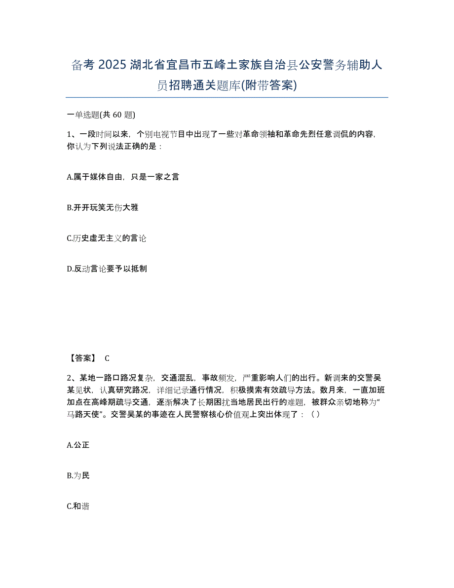 备考2025湖北省宜昌市五峰土家族自治县公安警务辅助人员招聘通关题库(附带答案)_第1页