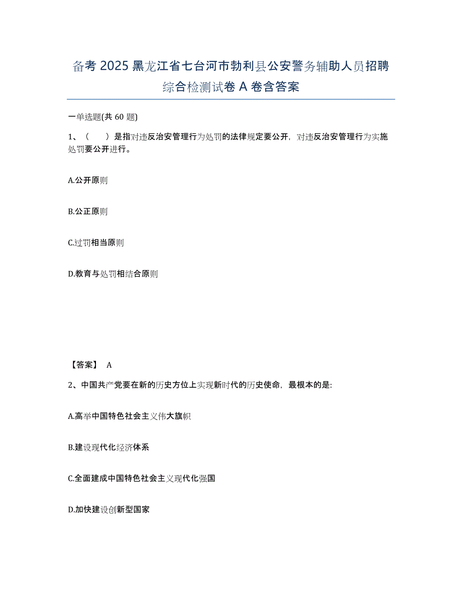 备考2025黑龙江省七台河市勃利县公安警务辅助人员招聘综合检测试卷A卷含答案_第1页