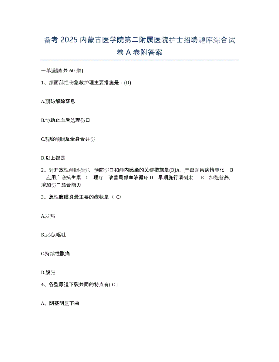 备考2025内蒙古医学院第二附属医院护士招聘题库综合试卷A卷附答案_第1页