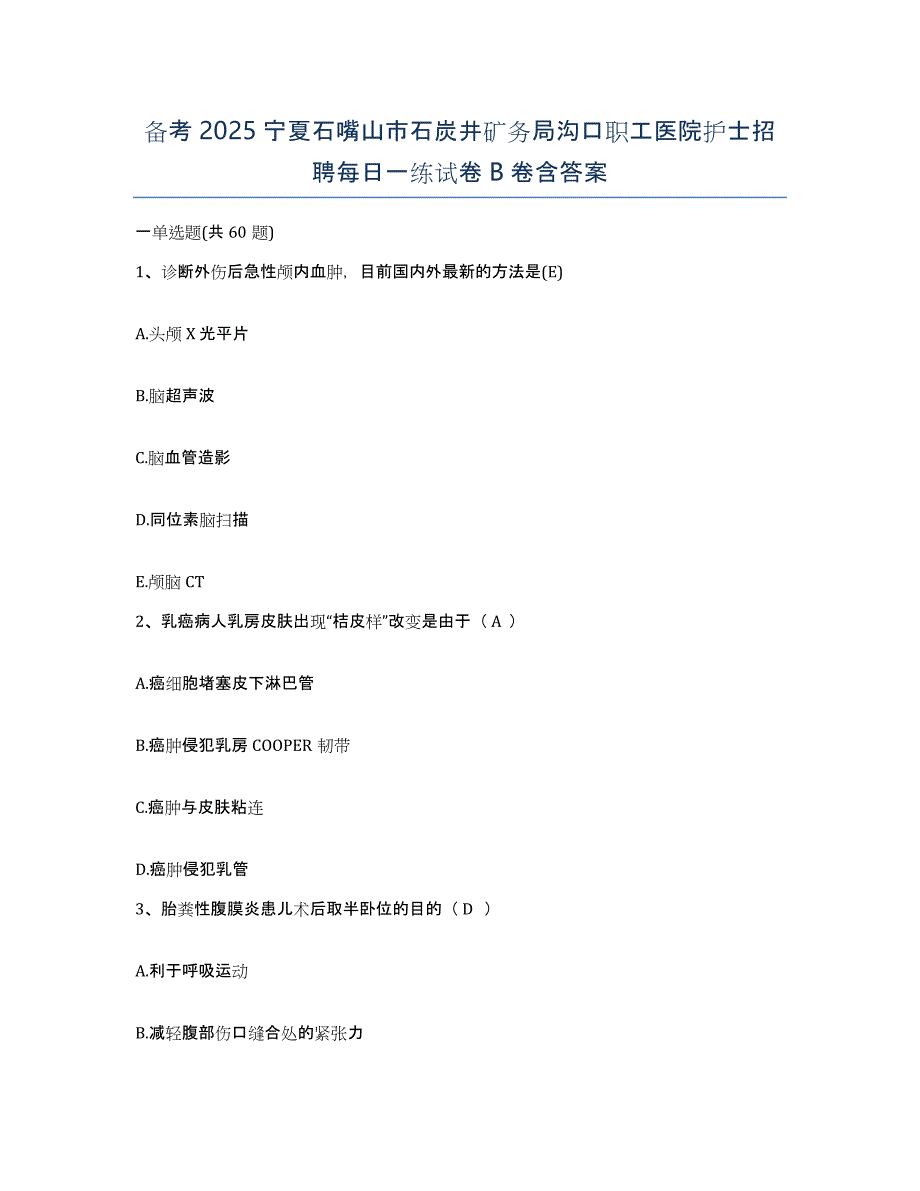 备考2025宁夏石嘴山市石炭井矿务局沟口职工医院护士招聘每日一练试卷B卷含答案_第1页