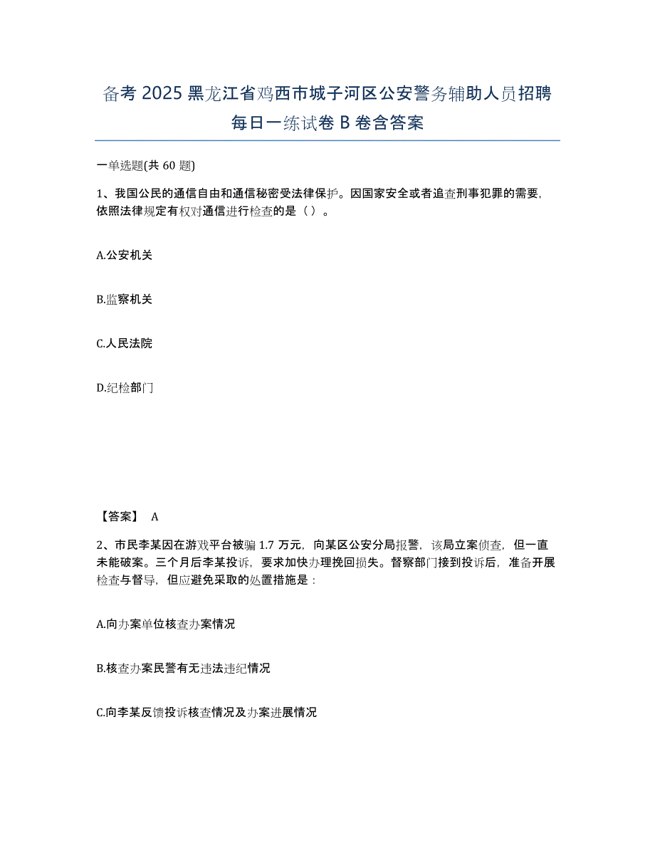 备考2025黑龙江省鸡西市城子河区公安警务辅助人员招聘每日一练试卷B卷含答案_第1页