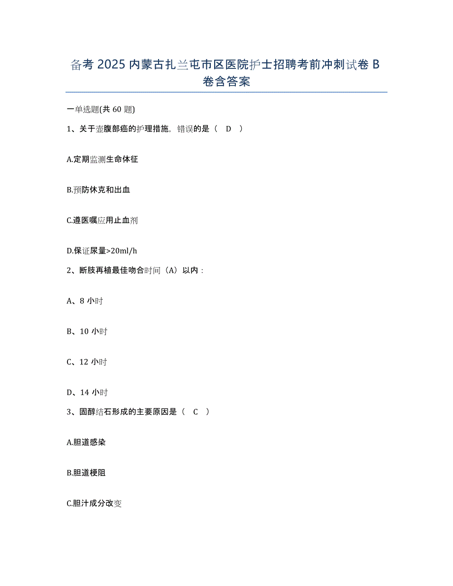 备考2025内蒙古扎兰屯市区医院护士招聘考前冲刺试卷B卷含答案_第1页