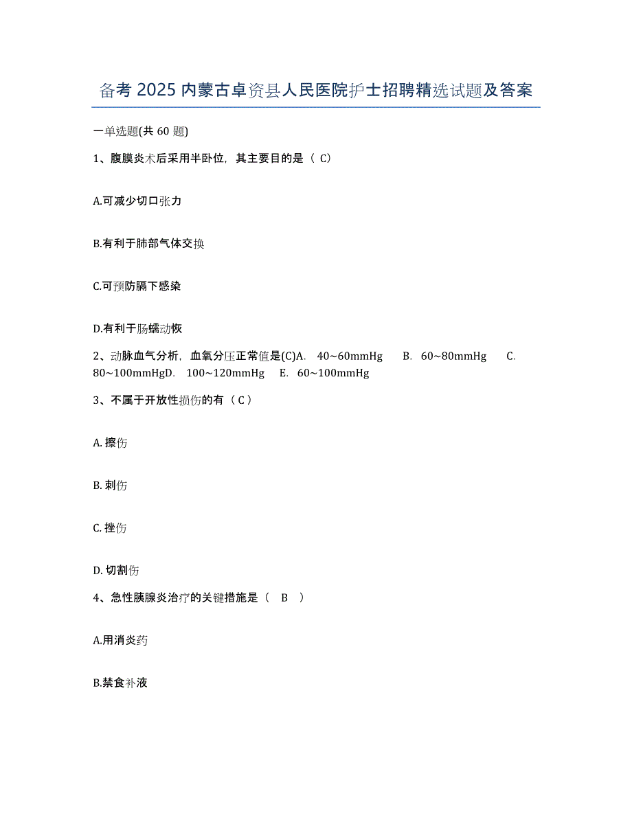 备考2025内蒙古卓资县人民医院护士招聘试题及答案_第1页