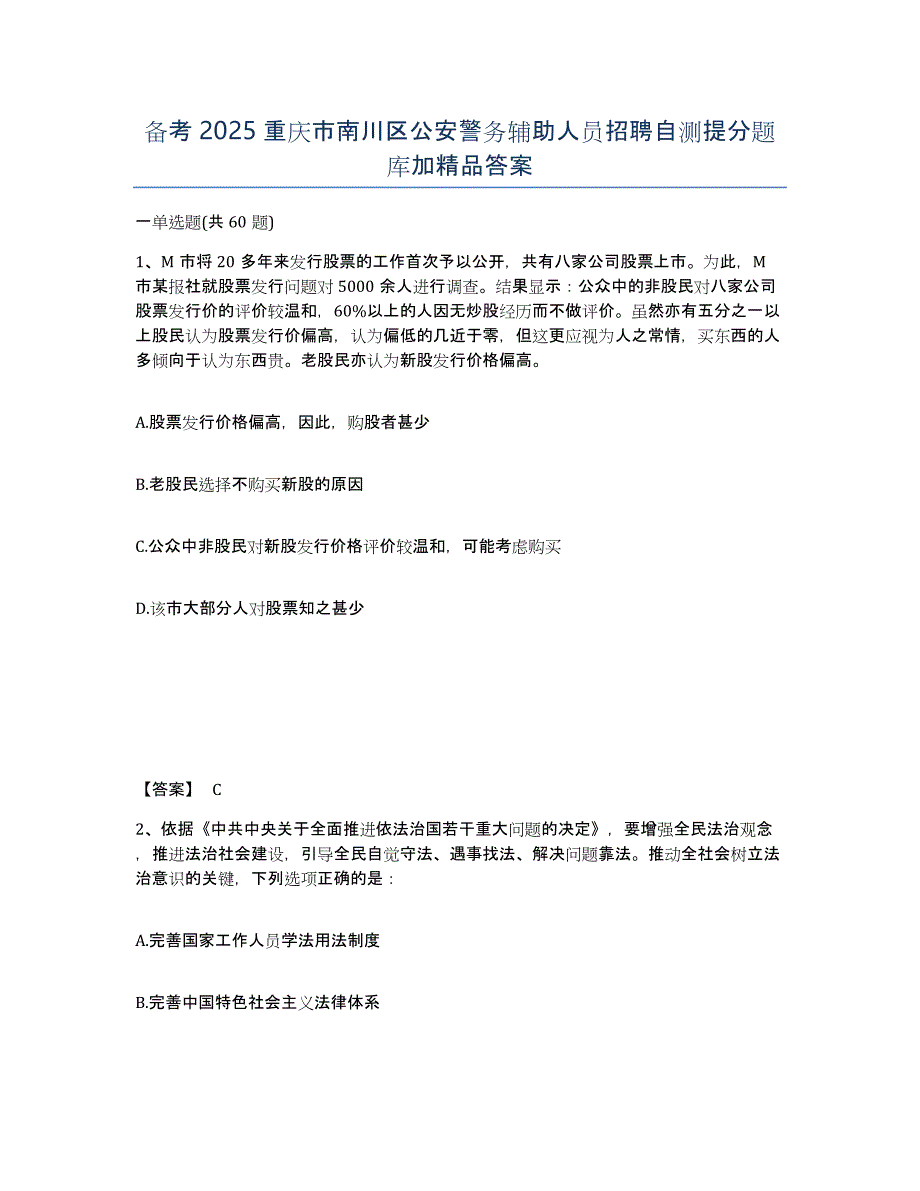 备考2025重庆市南川区公安警务辅助人员招聘自测提分题库加答案_第1页