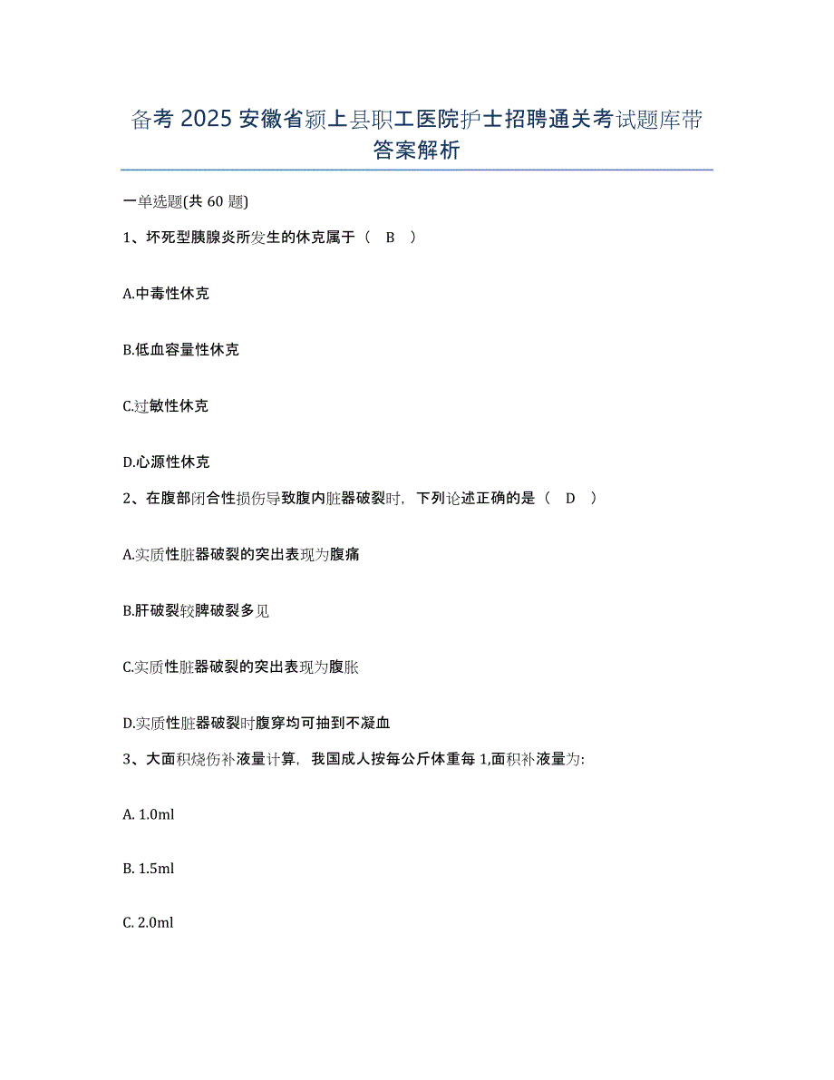 备考2025安徽省颍上县职工医院护士招聘通关考试题库带答案解析_第1页