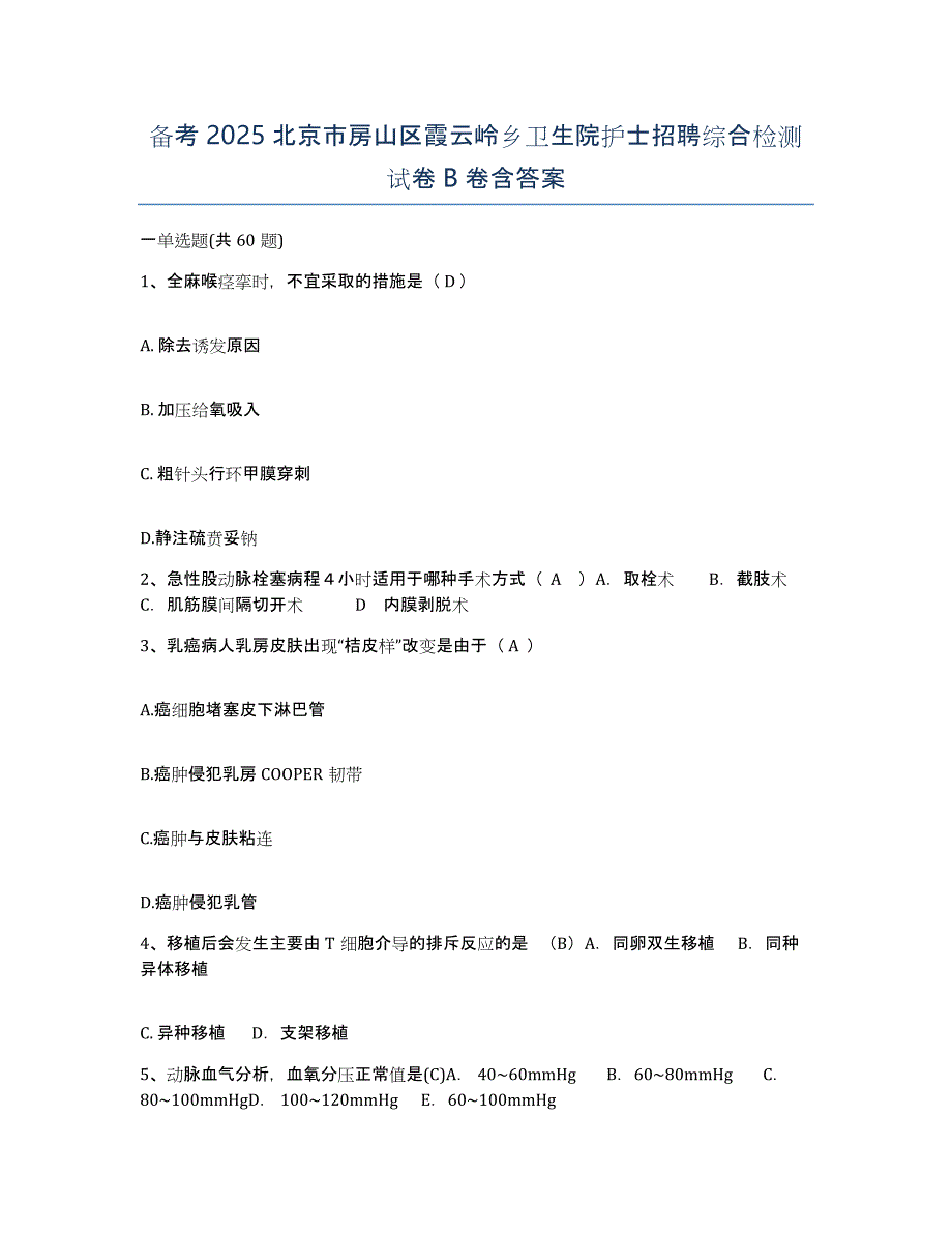 备考2025北京市房山区霞云岭乡卫生院护士招聘综合检测试卷B卷含答案_第1页