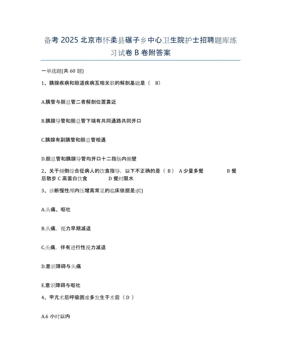 备考2025北京市怀柔县碾子乡中心卫生院护士招聘题库练习试卷B卷附答案_第1页