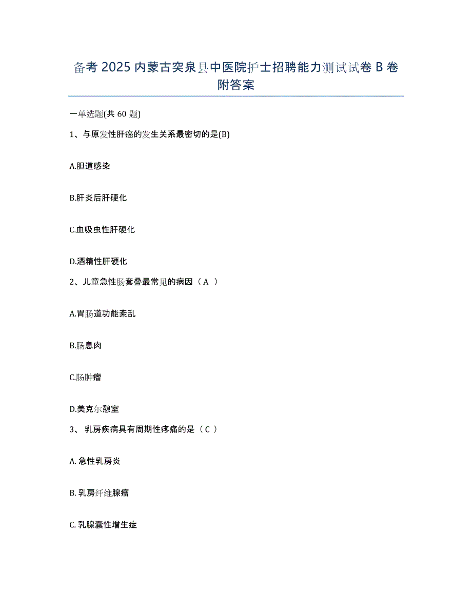 备考2025内蒙古突泉县中医院护士招聘能力测试试卷B卷附答案_第1页