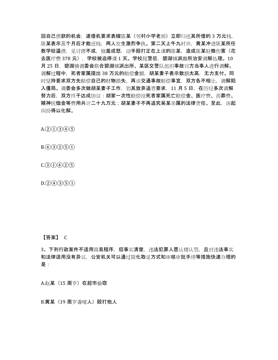 备考2025湖北省黄冈市蕲春县公安警务辅助人员招聘每日一练试卷A卷含答案_第2页