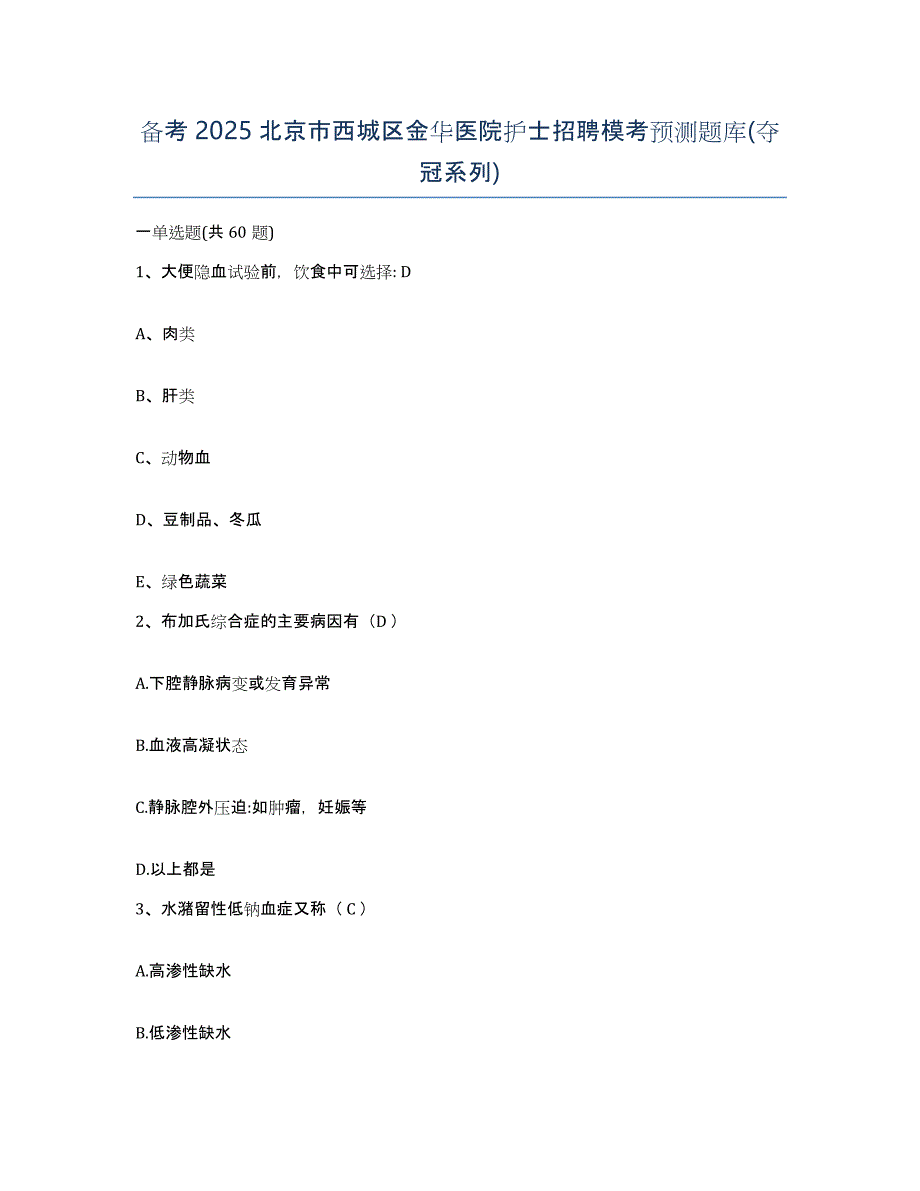 备考2025北京市西城区金华医院护士招聘模考预测题库(夺冠系列)_第1页