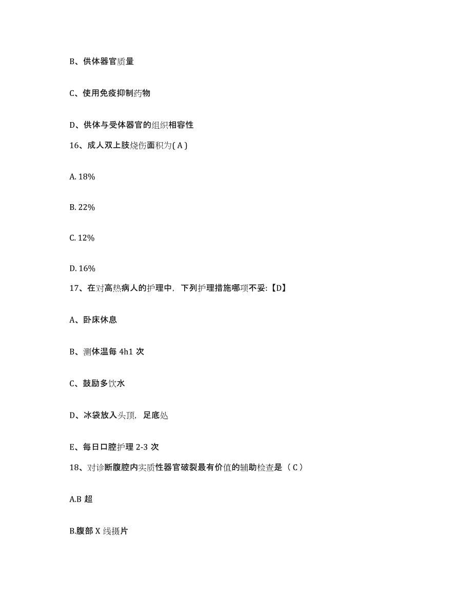 备考2025北京市西城区金华医院护士招聘模考预测题库(夺冠系列)_第5页