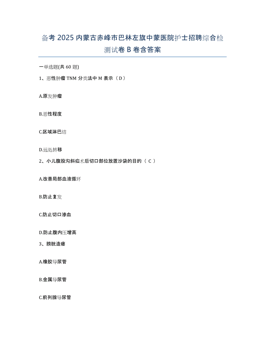 备考2025内蒙古赤峰市巴林左旗中蒙医院护士招聘综合检测试卷B卷含答案_第1页