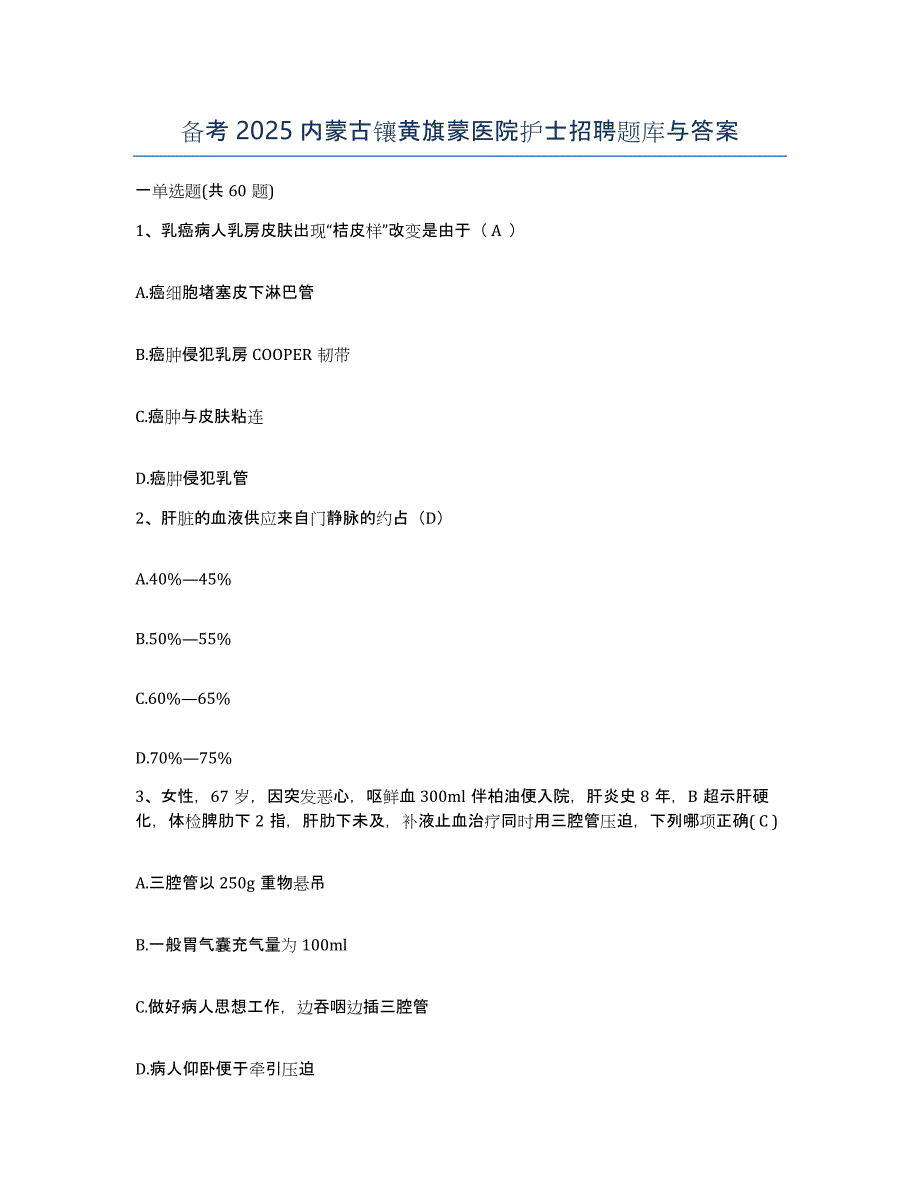 备考2025内蒙古镶黄旗蒙医院护士招聘题库与答案_第1页