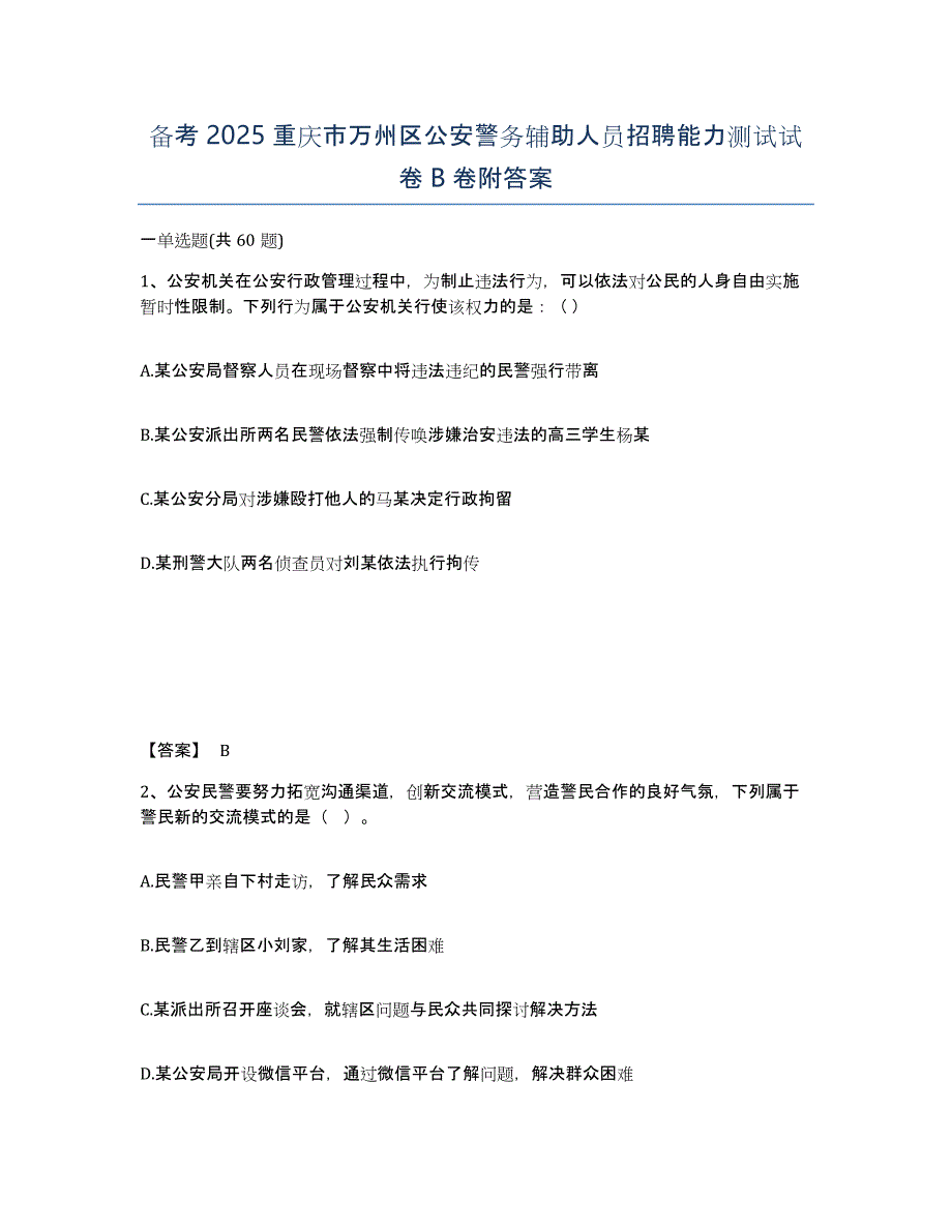 备考2025重庆市万州区公安警务辅助人员招聘能力测试试卷B卷附答案_第1页