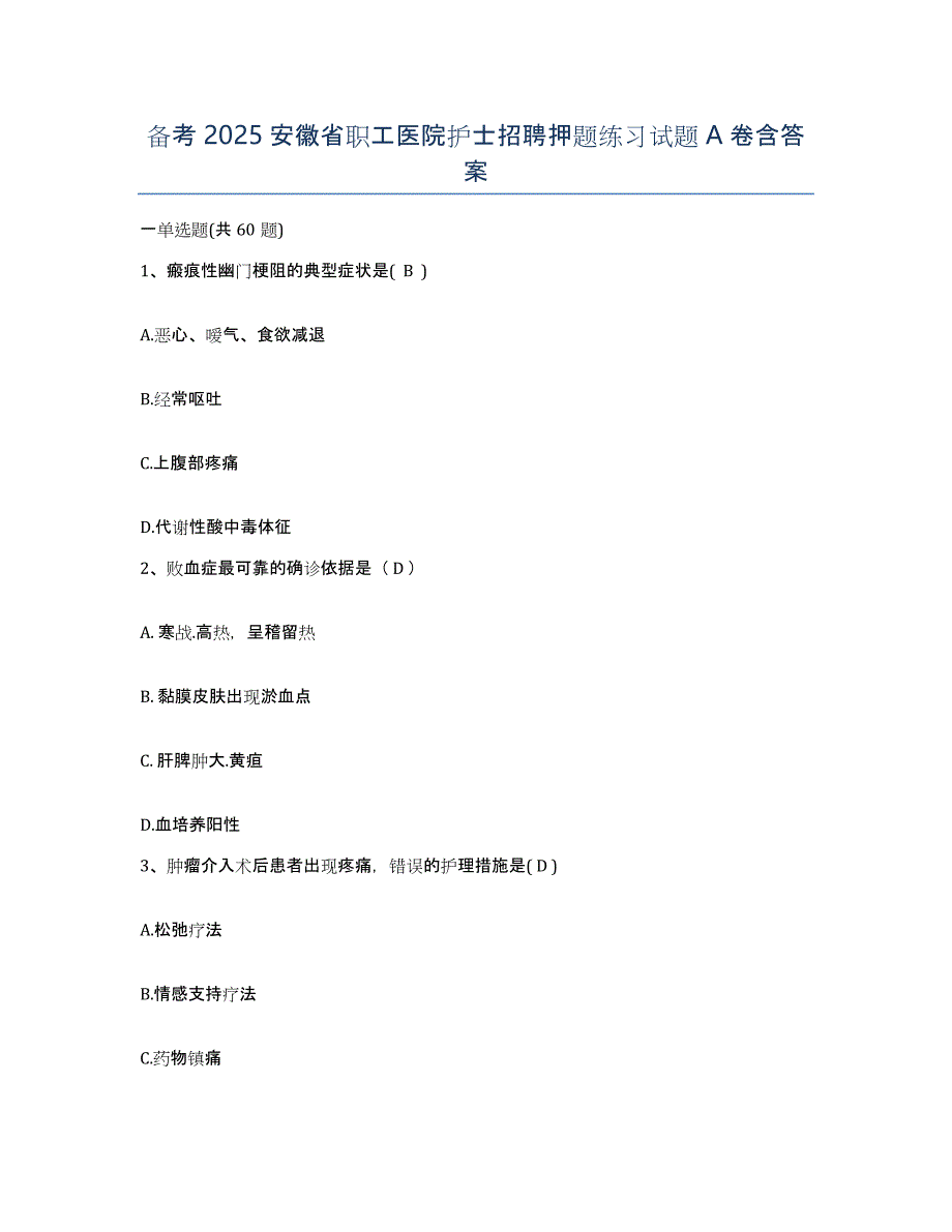 备考2025安徽省职工医院护士招聘押题练习试题A卷含答案_第1页