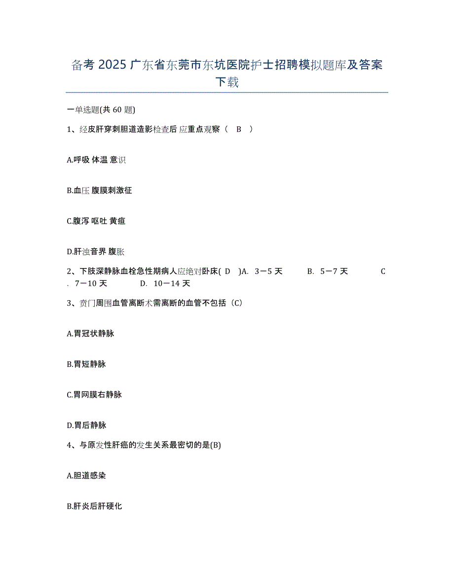 备考2025广东省东莞市东坑医院护士招聘模拟题库及答案_第1页