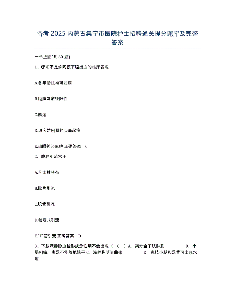 备考2025内蒙古集宁市医院护士招聘通关提分题库及完整答案_第1页