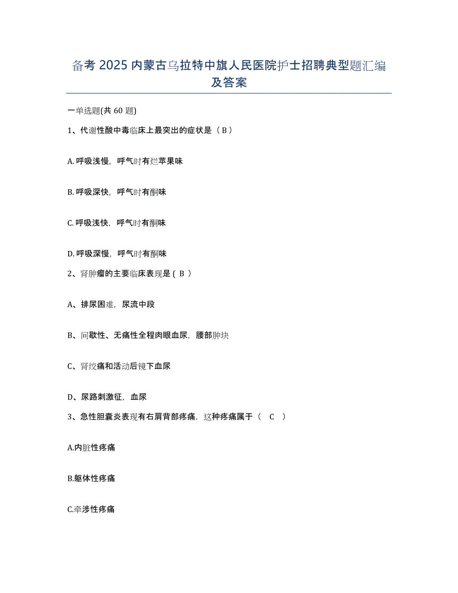 备考2025内蒙古乌拉特中旗人民医院护士招聘典型题汇编及答案_第1页