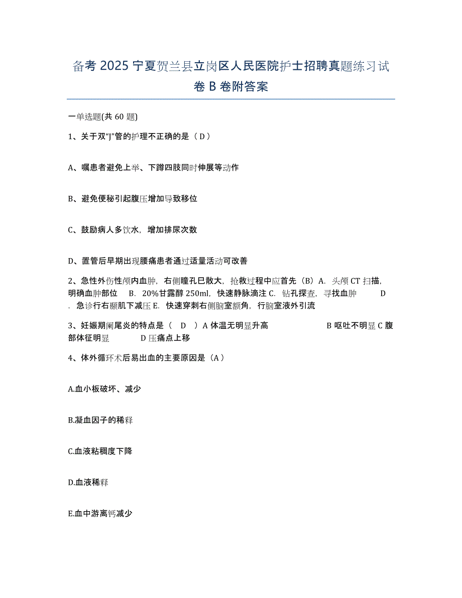 备考2025宁夏贺兰县立岗区人民医院护士招聘真题练习试卷B卷附答案_第1页