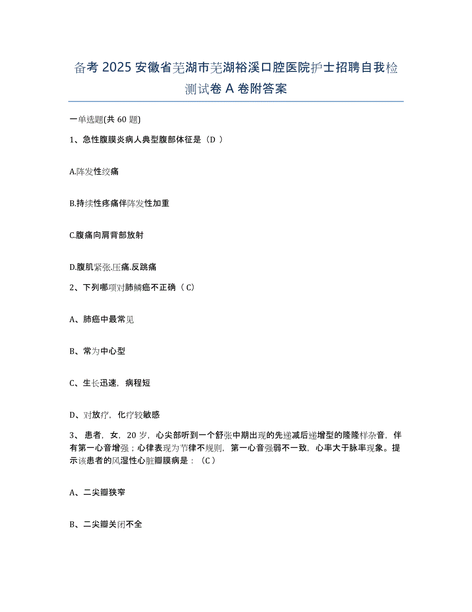 备考2025安徽省芜湖市芜湖裕溪口腔医院护士招聘自我检测试卷A卷附答案_第1页