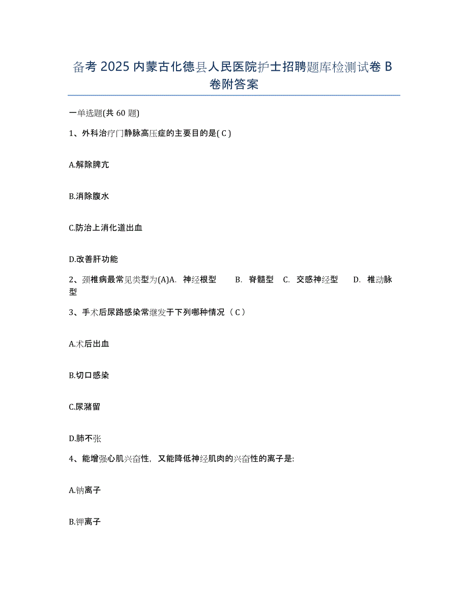 备考2025内蒙古化德县人民医院护士招聘题库检测试卷B卷附答案_第1页