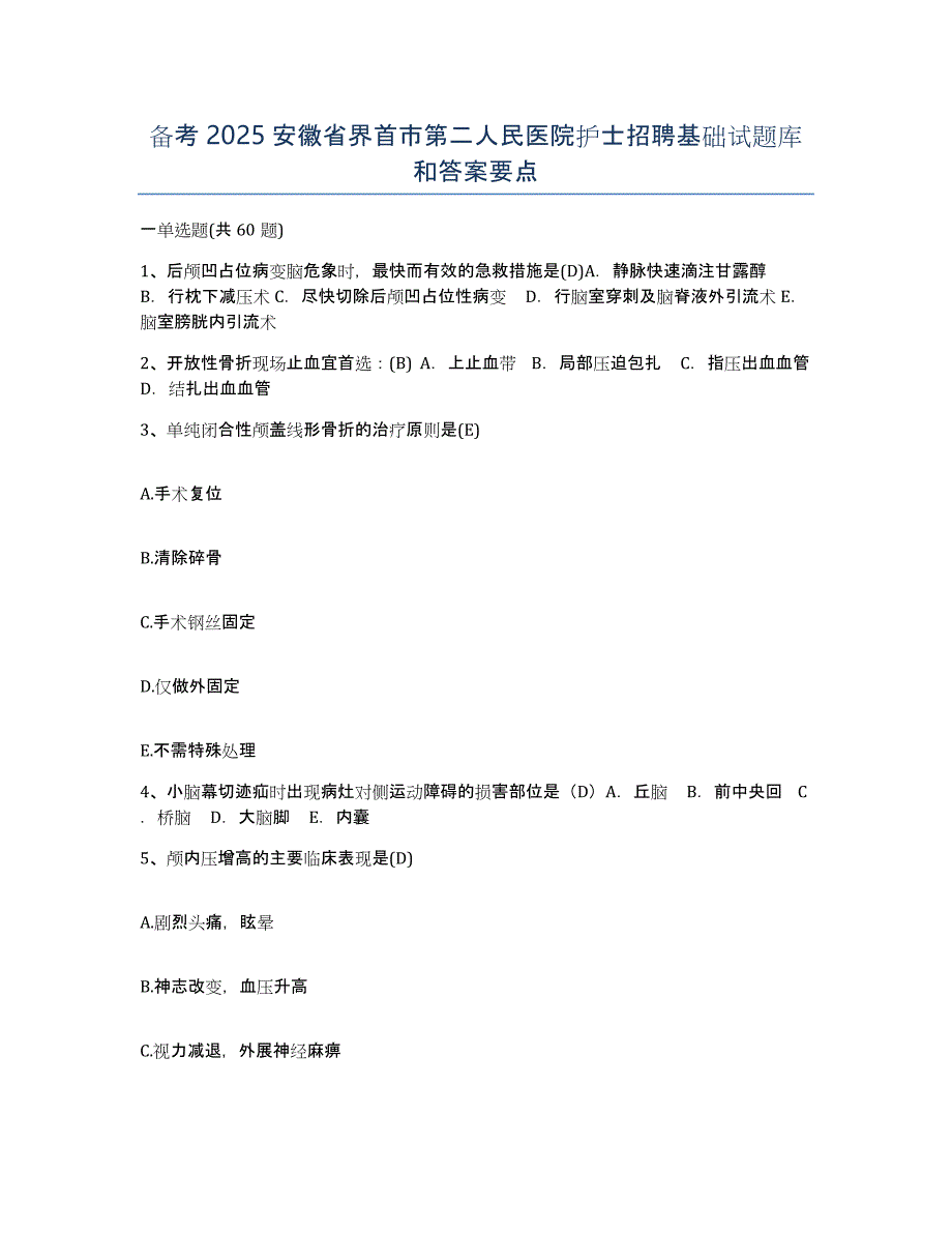 备考2025安徽省界首市第二人民医院护士招聘基础试题库和答案要点_第1页