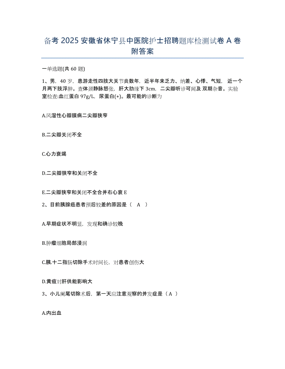 备考2025安徽省休宁县中医院护士招聘题库检测试卷A卷附答案_第1页