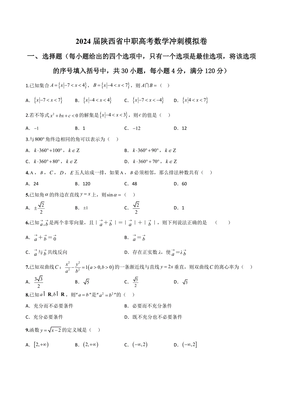 2024届安徽省中职高考模拟卷02（原卷版）_第1页