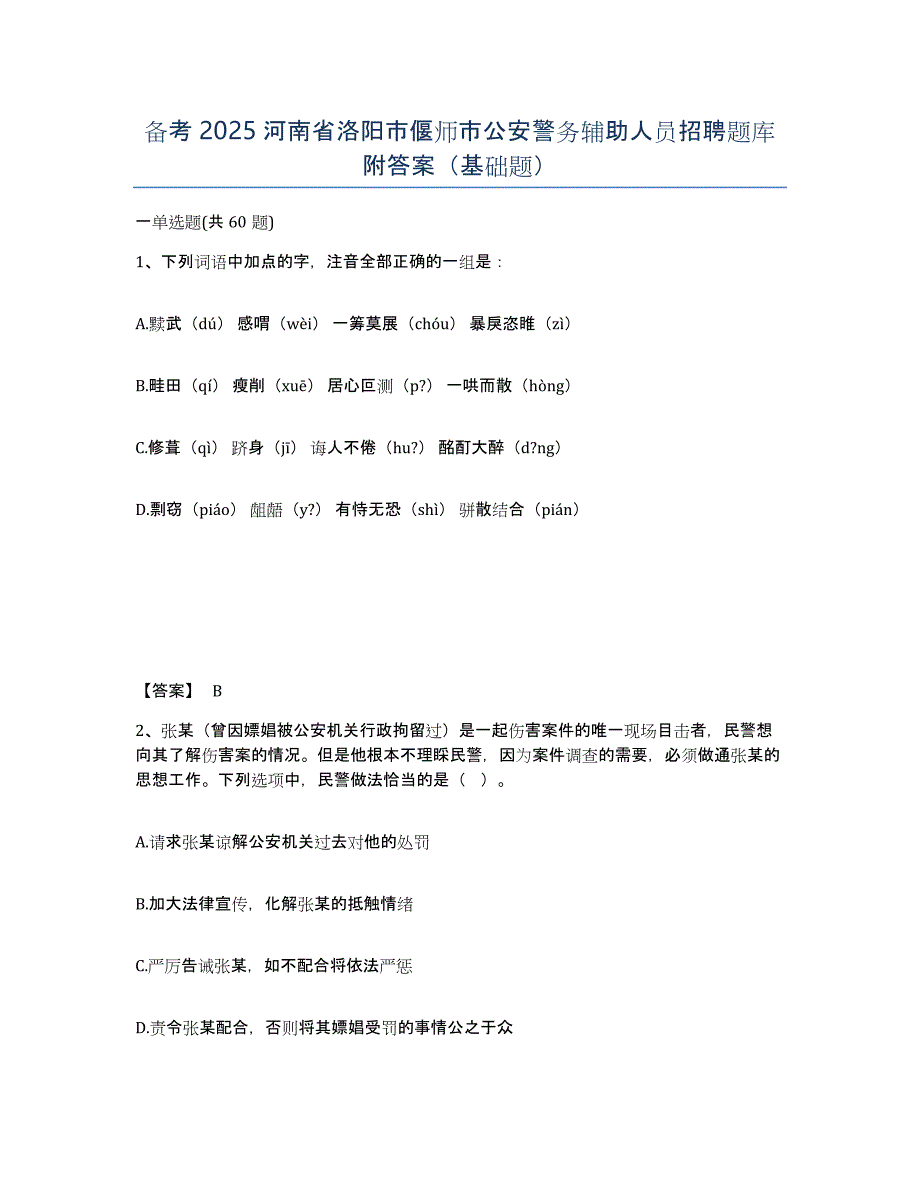 备考2025河南省洛阳市偃师市公安警务辅助人员招聘题库附答案（基础题）_第1页