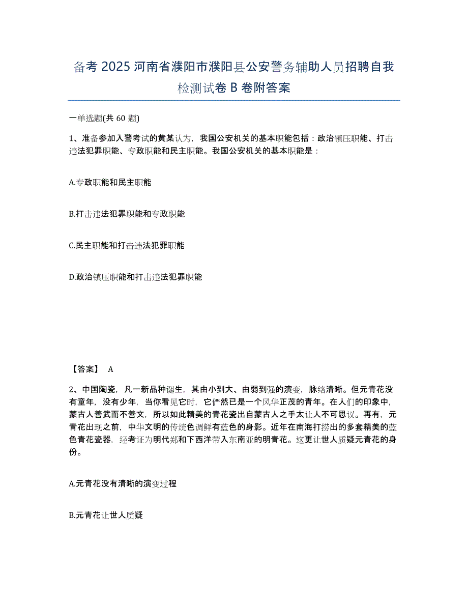 备考2025河南省濮阳市濮阳县公安警务辅助人员招聘自我检测试卷B卷附答案_第1页