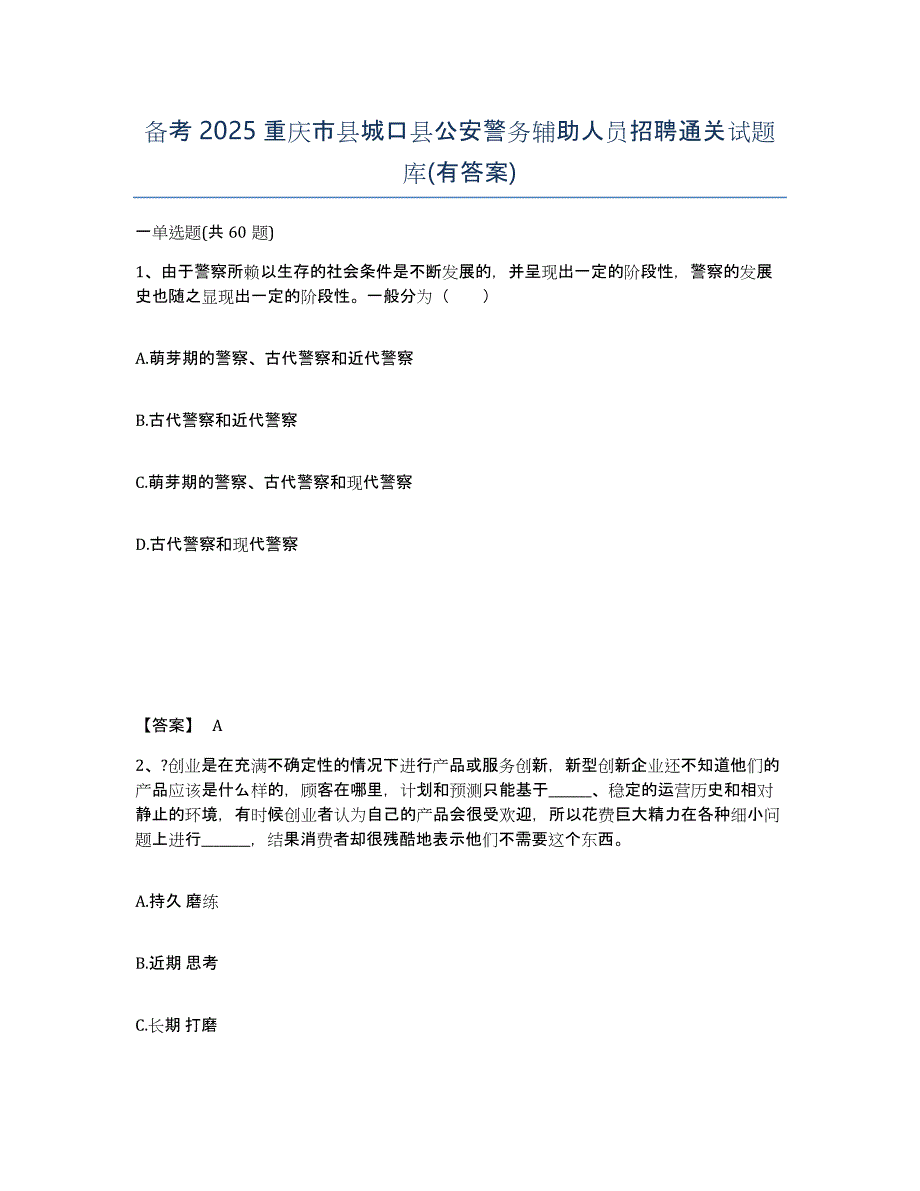 备考2025重庆市县城口县公安警务辅助人员招聘通关试题库(有答案)_第1页