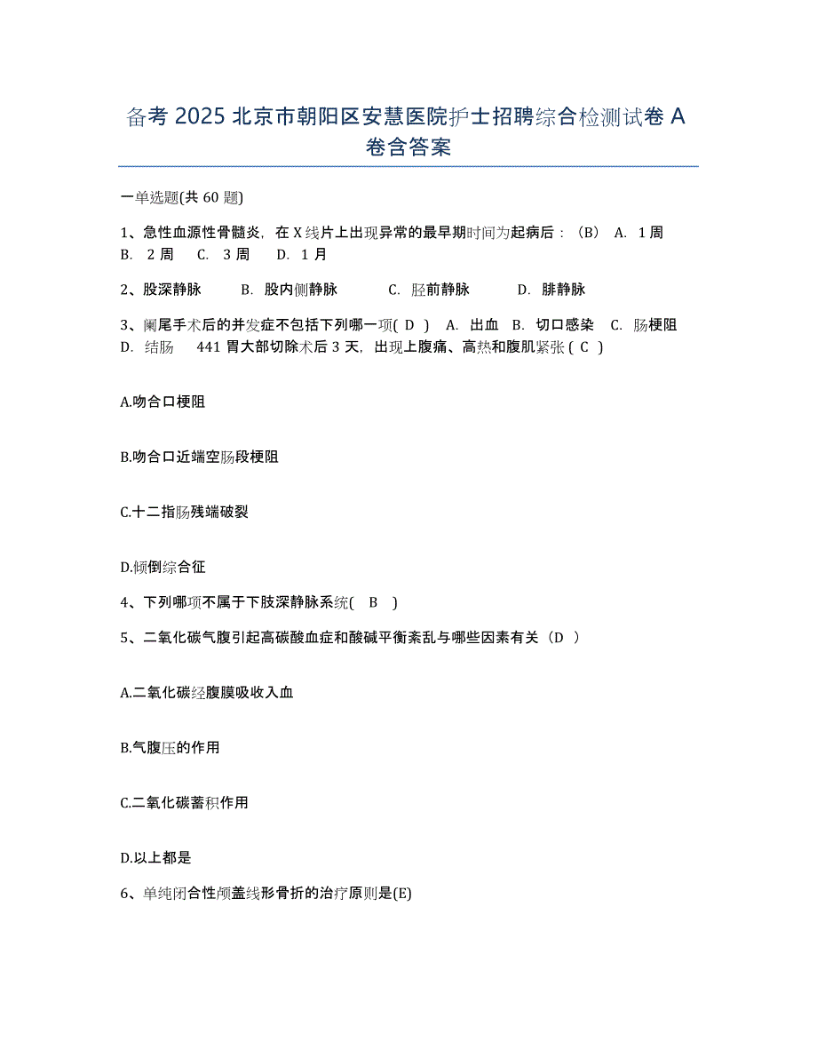 备考2025北京市朝阳区安慧医院护士招聘综合检测试卷A卷含答案_第1页