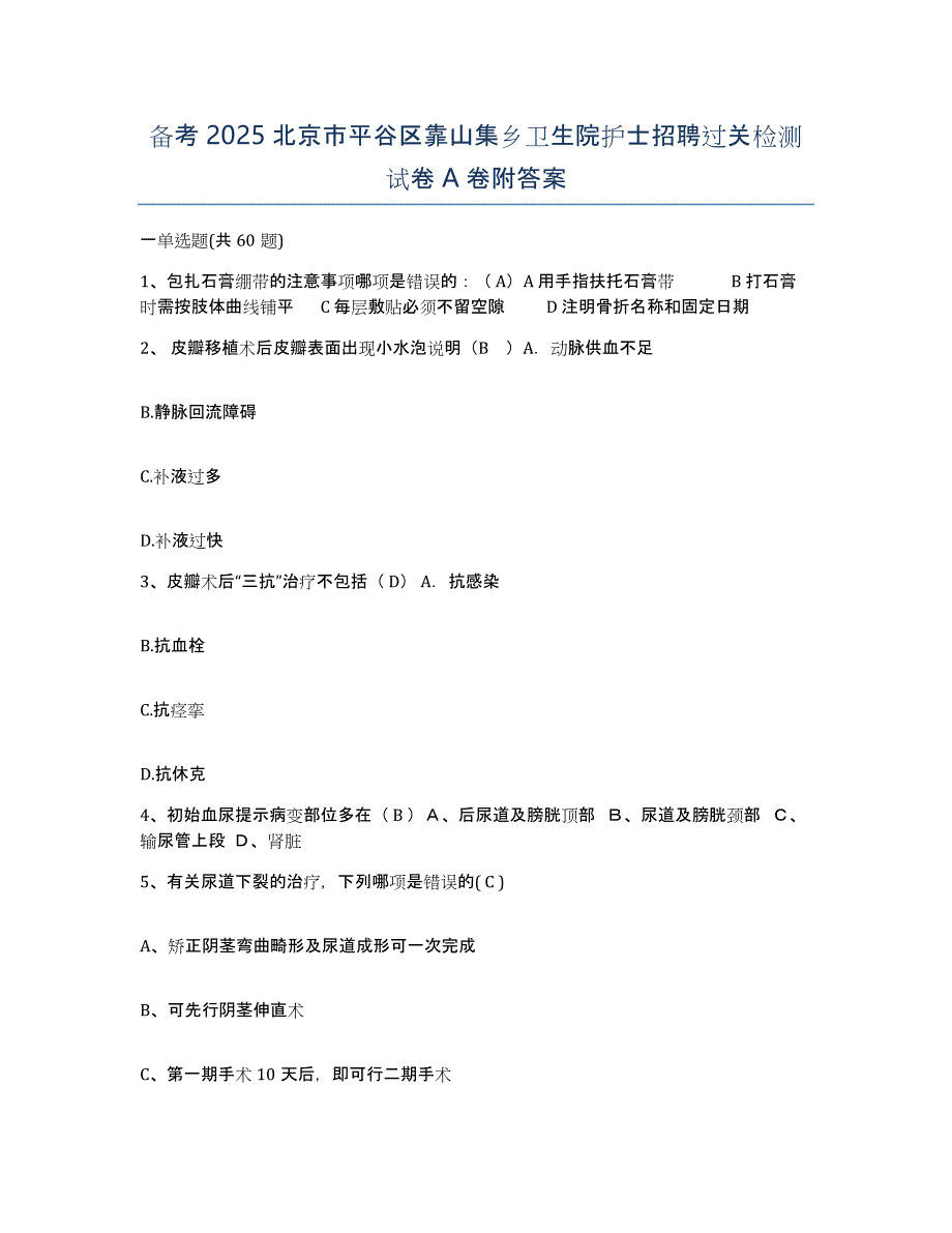 备考2025北京市平谷区靠山集乡卫生院护士招聘过关检测试卷A卷附答案_第1页