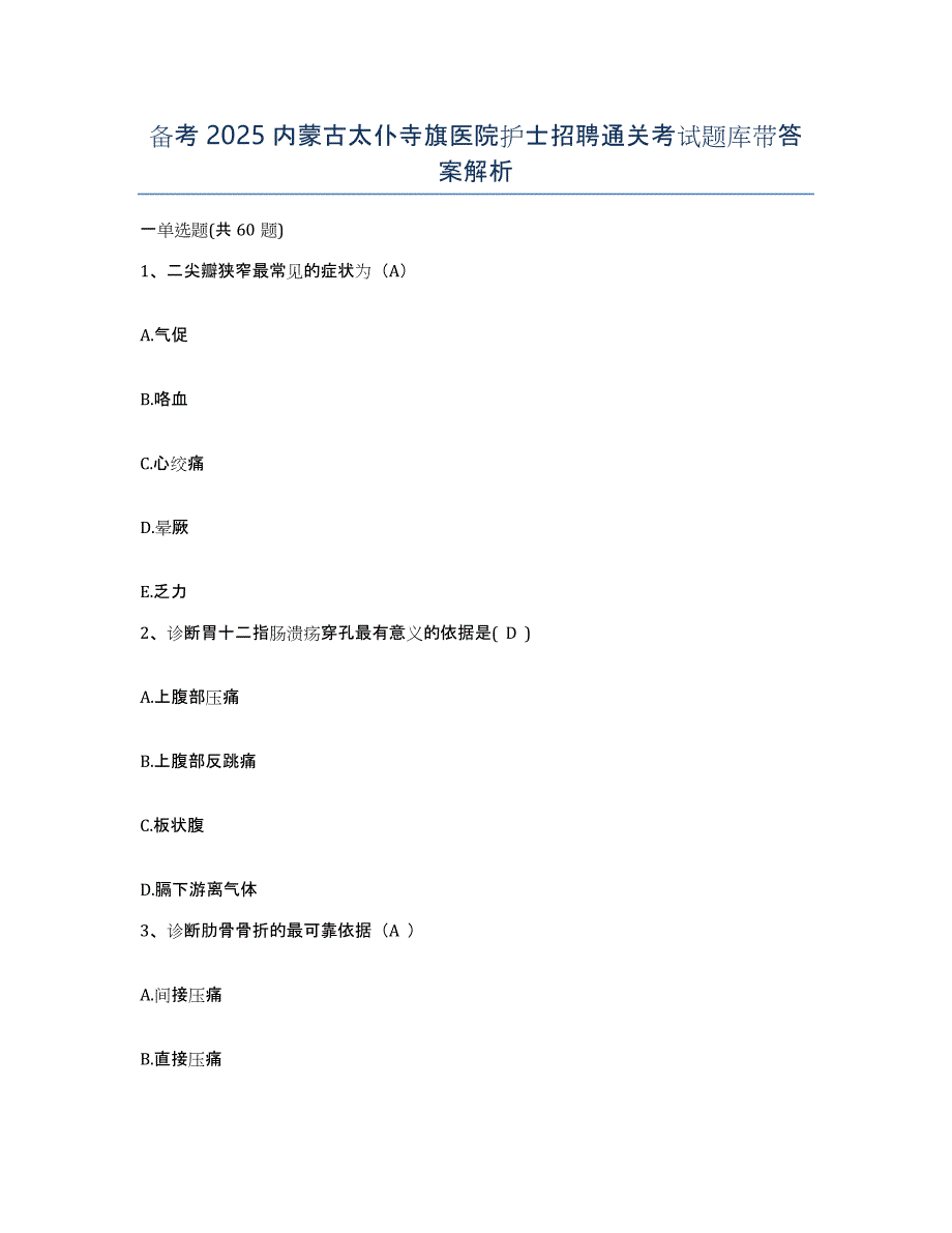 备考2025内蒙古太仆寺旗医院护士招聘通关考试题库带答案解析_第1页