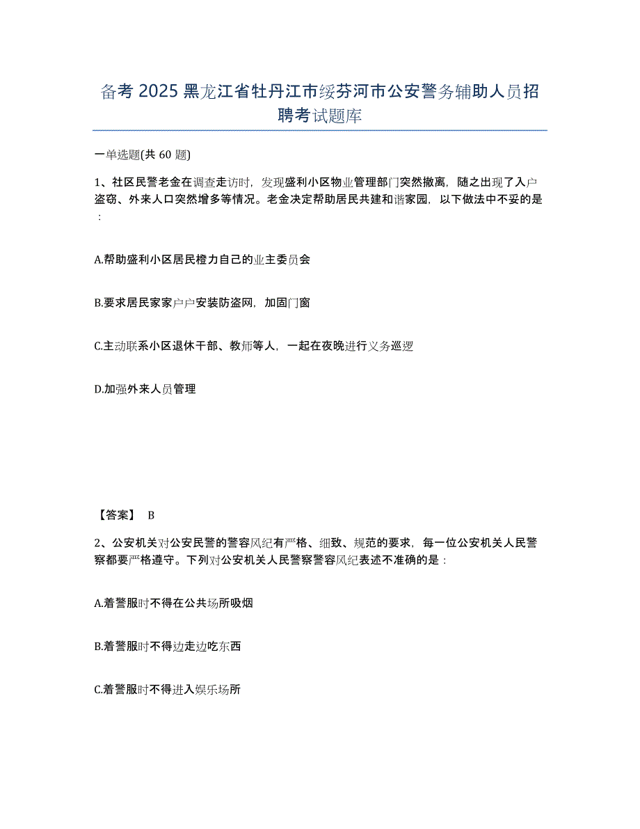 备考2025黑龙江省牡丹江市绥芬河市公安警务辅助人员招聘考试题库_第1页