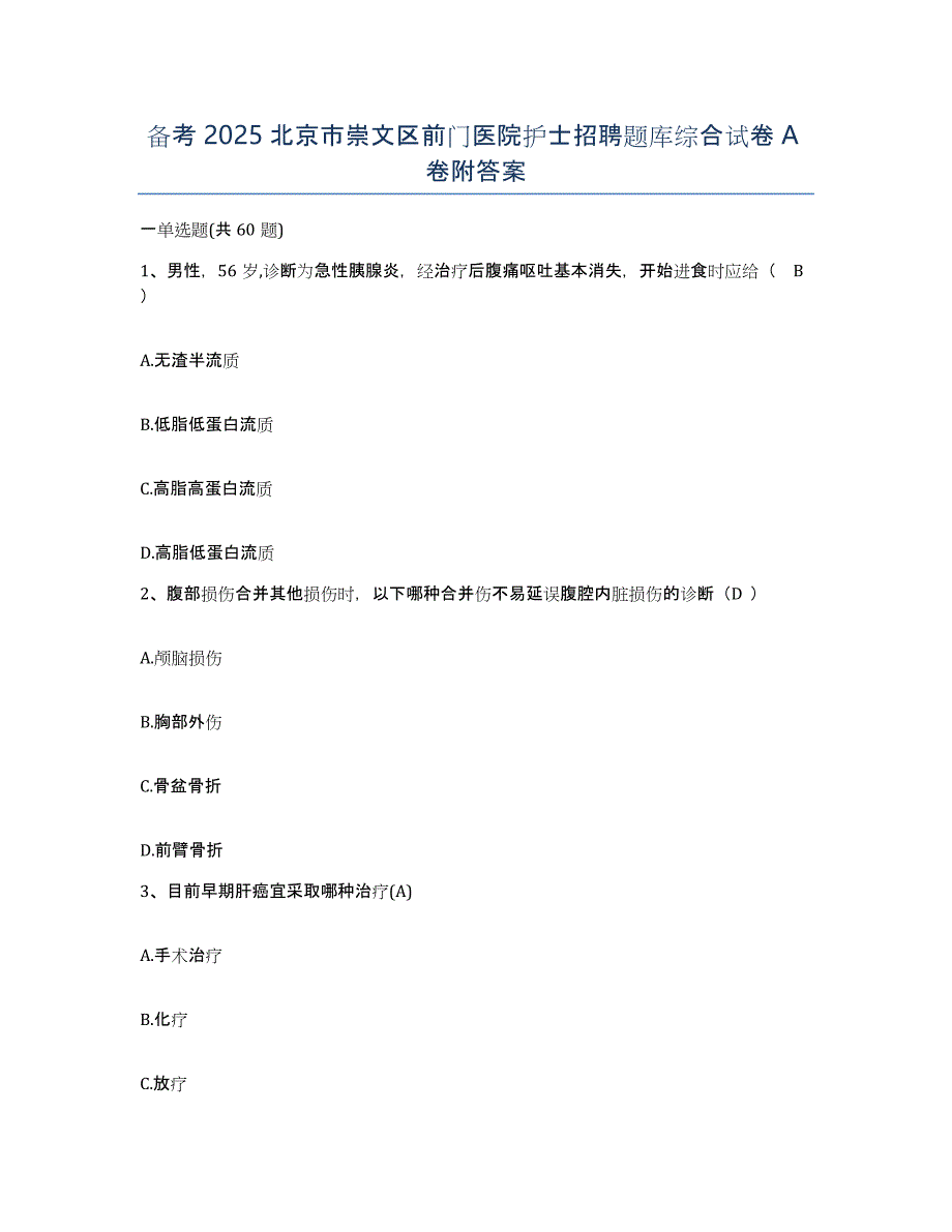 备考2025北京市崇文区前门医院护士招聘题库综合试卷A卷附答案_第1页