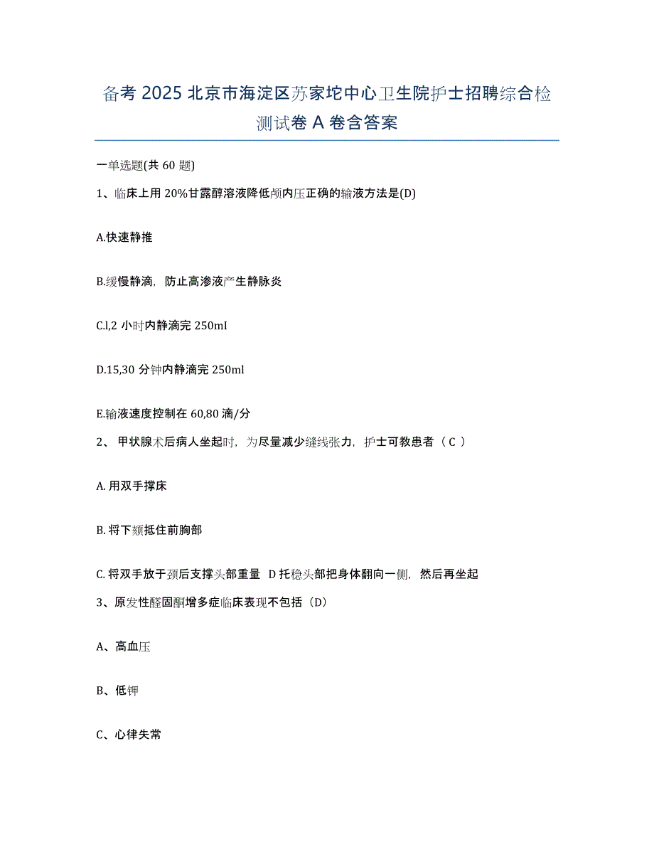 备考2025北京市海淀区苏家坨中心卫生院护士招聘综合检测试卷A卷含答案_第1页