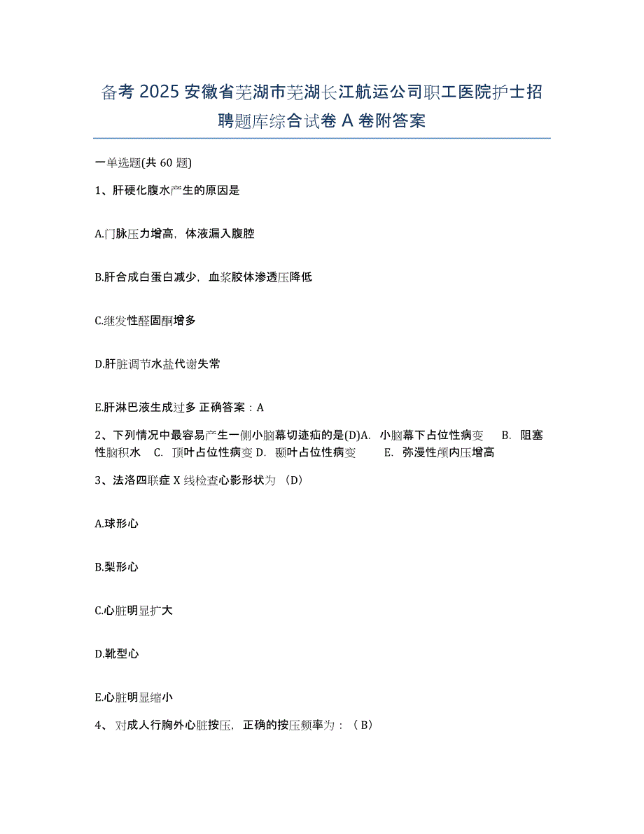 备考2025安徽省芜湖市芜湖长江航运公司职工医院护士招聘题库综合试卷A卷附答案_第1页