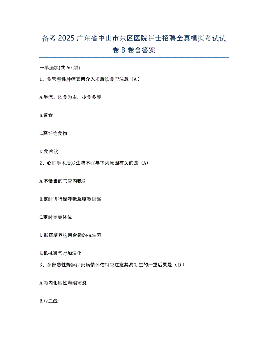 备考2025广东省中山市东区医院护士招聘全真模拟考试试卷B卷含答案_第1页