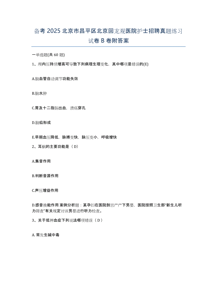 备考2025北京市昌平区北京回龙观医院护士招聘真题练习试卷B卷附答案_第1页