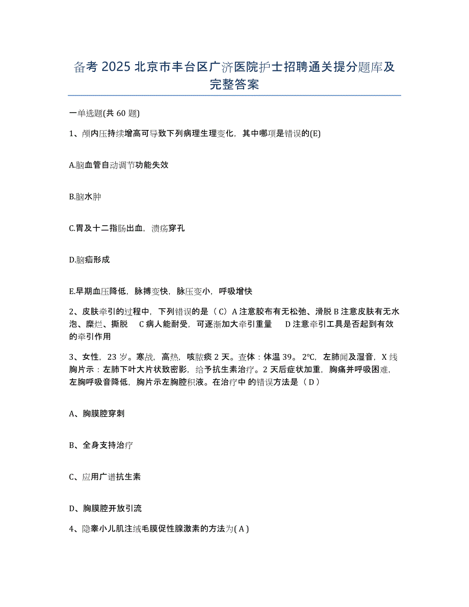 备考2025北京市丰台区广济医院护士招聘通关提分题库及完整答案_第1页