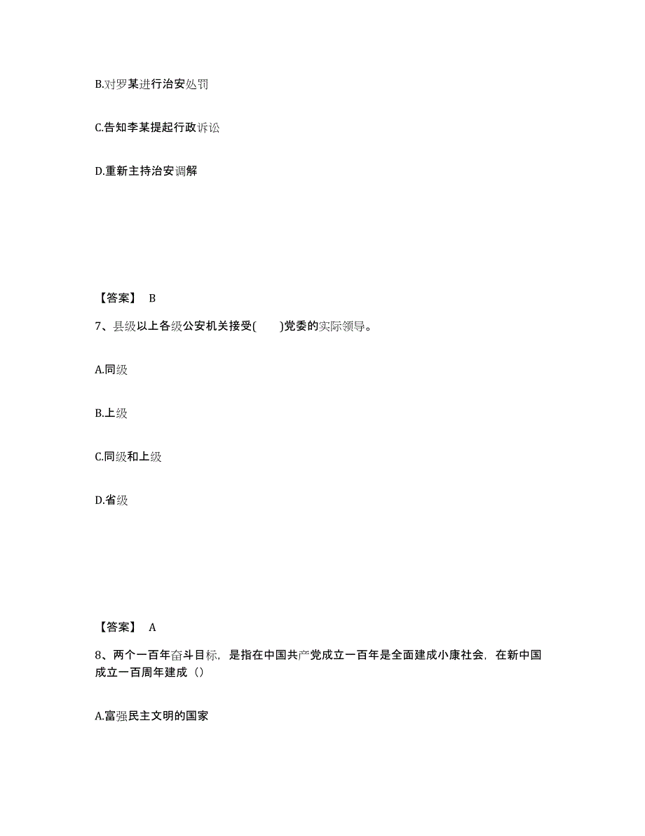 备考2025湖北省黄石市铁山区公安警务辅助人员招聘高分通关题型题库附解析答案_第4页