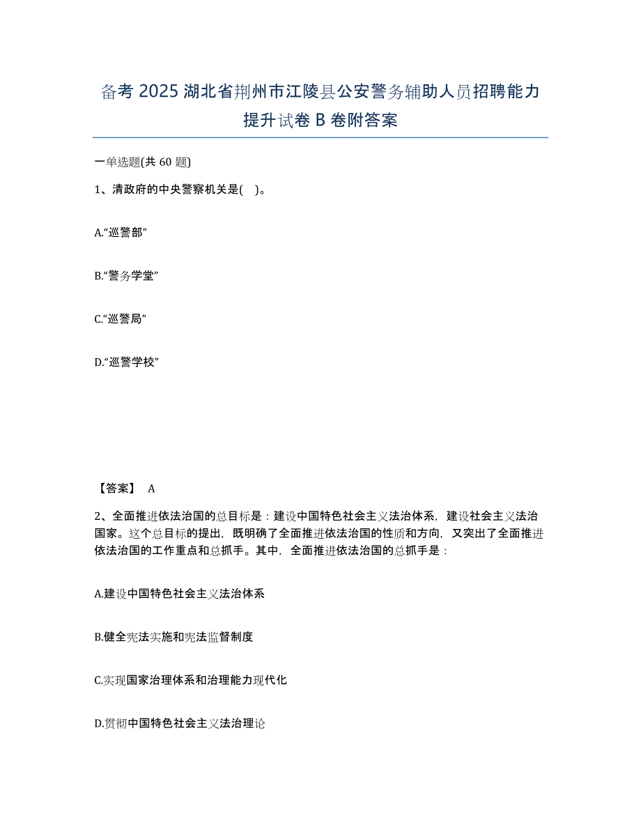 备考2025湖北省荆州市江陵县公安警务辅助人员招聘能力提升试卷B卷附答案_第1页