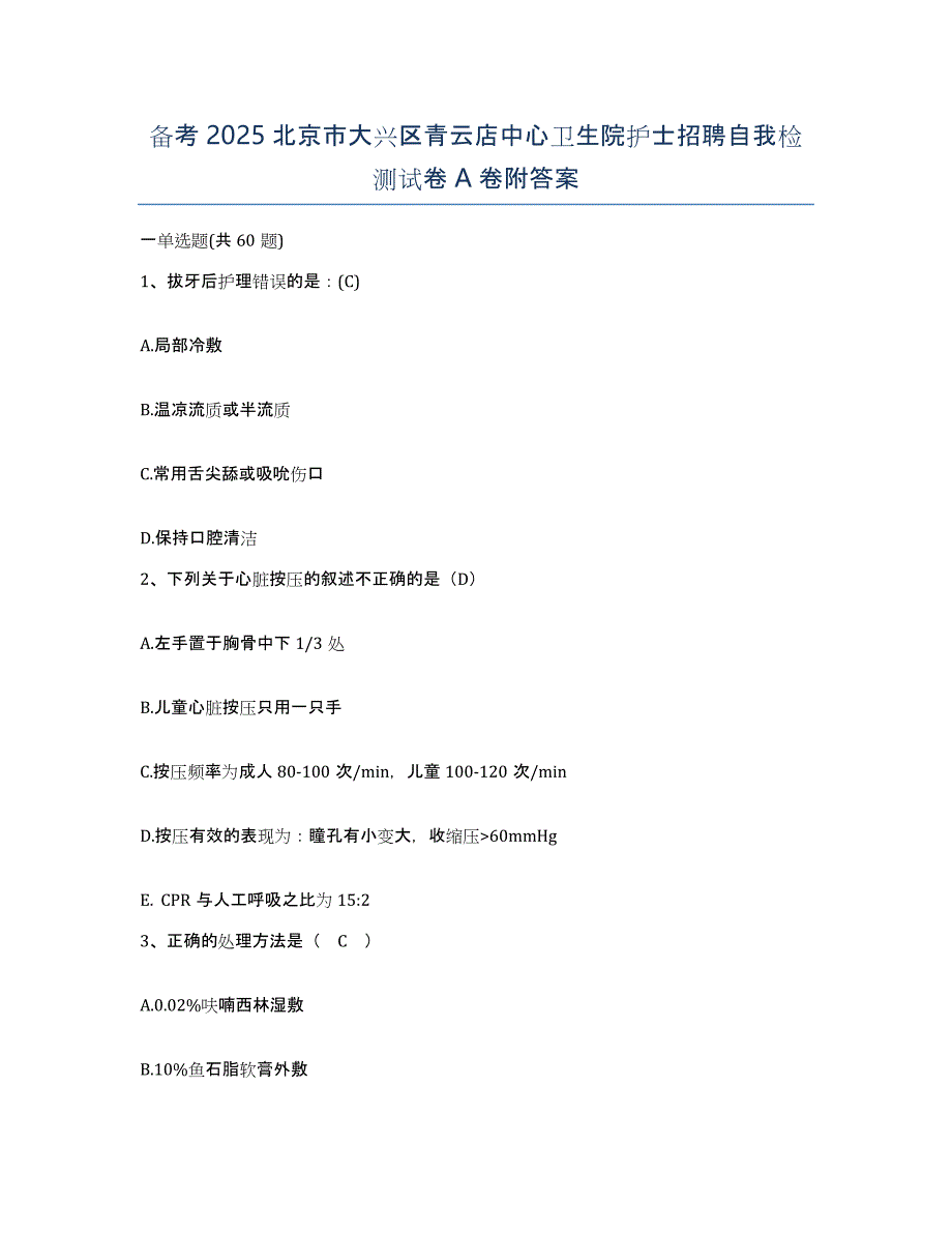 备考2025北京市大兴区青云店中心卫生院护士招聘自我检测试卷A卷附答案_第1页