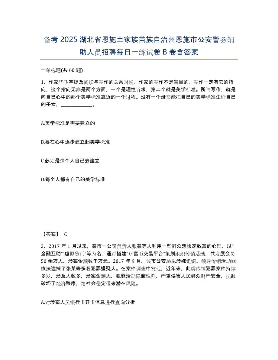 备考2025湖北省恩施土家族苗族自治州恩施市公安警务辅助人员招聘每日一练试卷B卷含答案_第1页