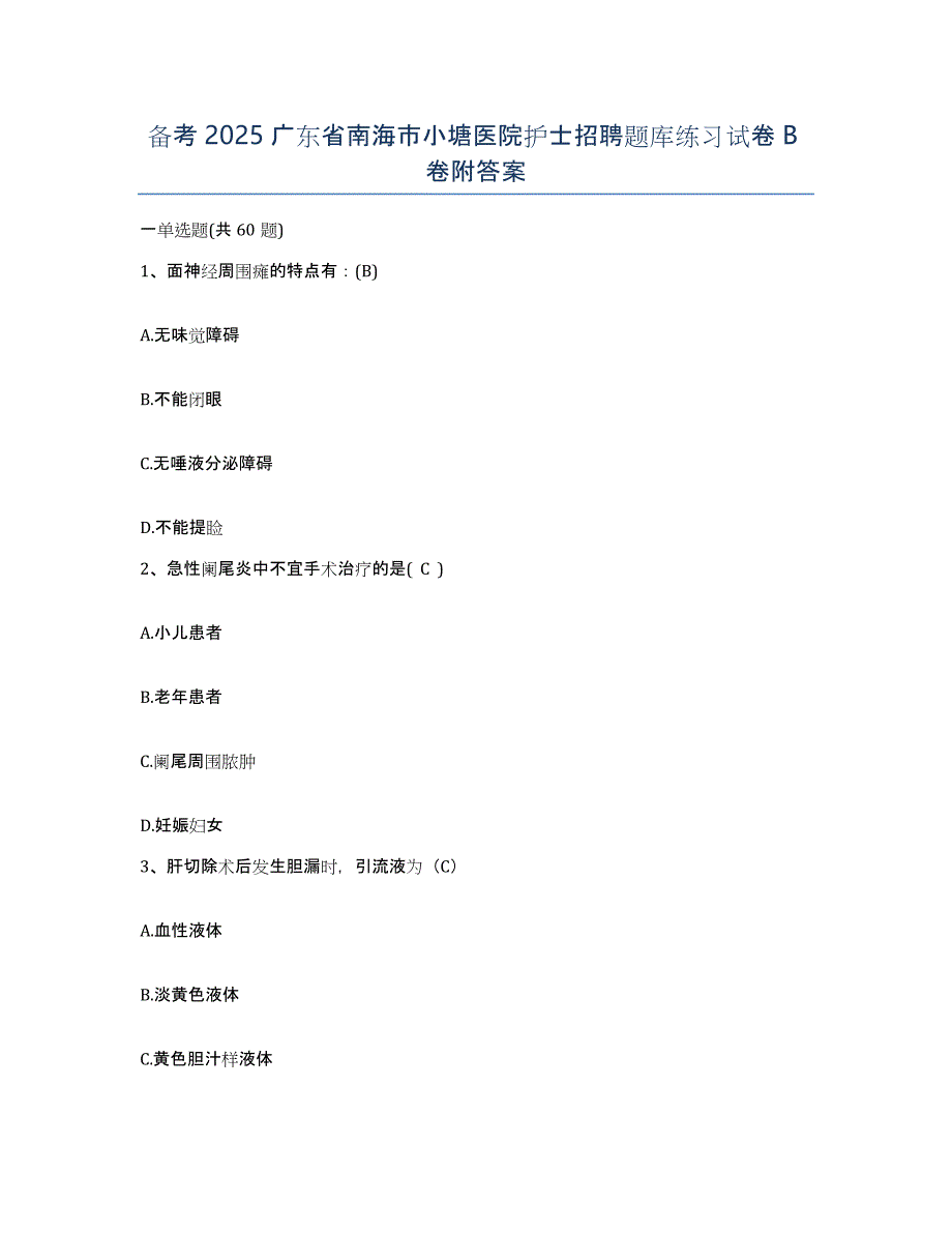 备考2025广东省南海市小塘医院护士招聘题库练习试卷B卷附答案_第1页