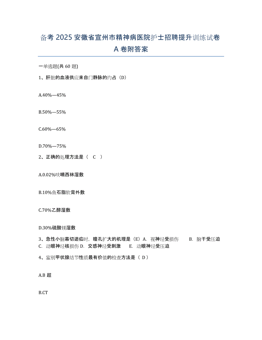 备考2025安徽省宣州市精神病医院护士招聘提升训练试卷A卷附答案_第1页