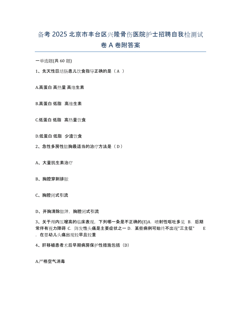 备考2025北京市丰台区兴隆骨伤医院护士招聘自我检测试卷A卷附答案_第1页